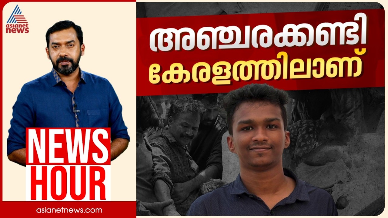 ഉന്നത വിദ്യാഭ്യാസ ഹബ്ബിലും ജാതിയോ? | Abgeoth Varghese | News Hour 12 April 2026