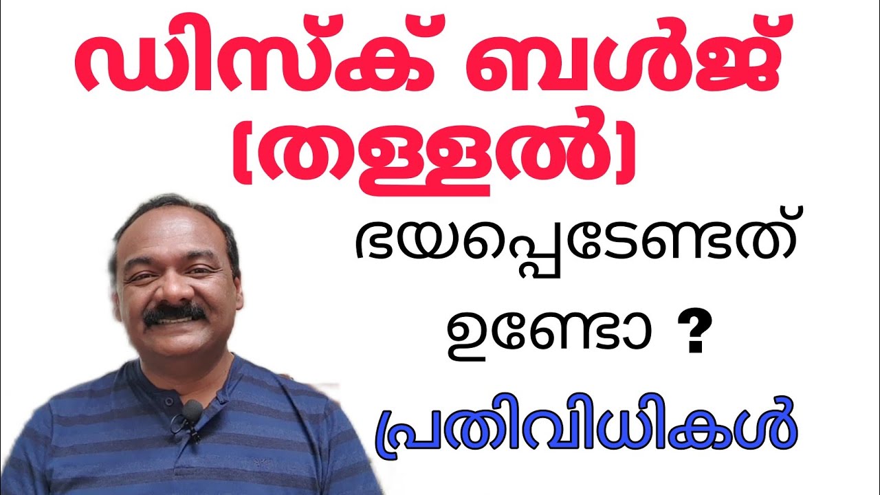 MRI യിൽ കാണുന്ന ഡിസ്ക് ബൾജ് (തള്ളൽ) ഭയപ്പെടേണ്ടത് ഉണ്ടോ |