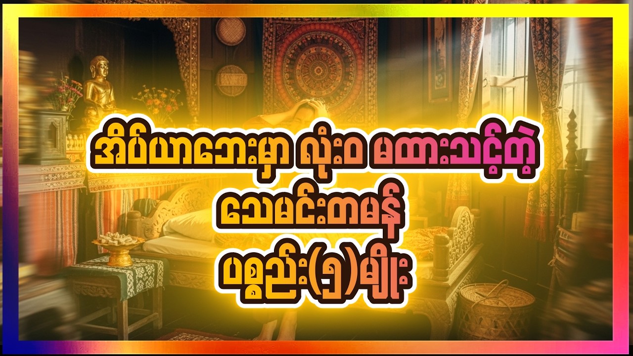 အိပ်ရာဘေးမှာ လုံးဝမထားသင့်တဲ့ 