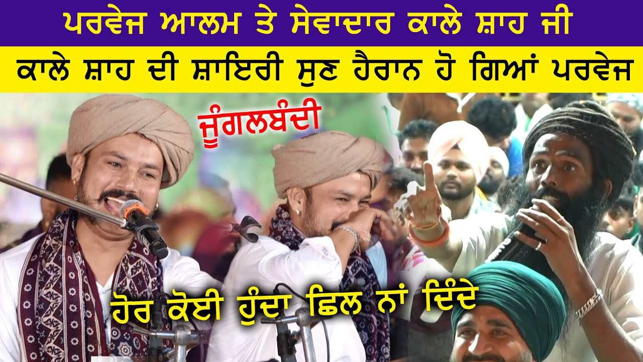 Parvej Alam ਤੇ ਕਾਠਗੜ੍ਹ ਸੇਵਾਦਾਰ ਕਾਲੇ ਸ਼ਾਹ ਜੀ ਅਨੋਖੀ ਜੁੰਗਲਬੰਦੀ ਸ਼ਾਇਰੋ-ਸ਼ਾਇਰੀ