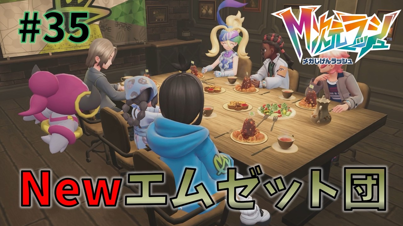 Newエムゼット団【Pokémon LEGENDS Z-A】#35
