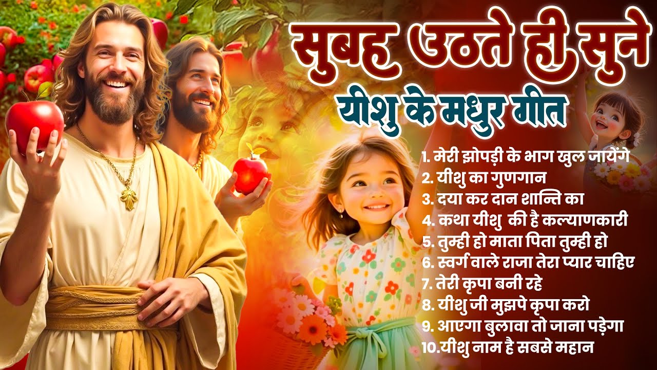 ✝️परमपिता परमेश्वर पर विश्वास करने वाले ही सुबह उठते सुनते हैं ये गीत ~ Most Powerful Prayer #yeshu