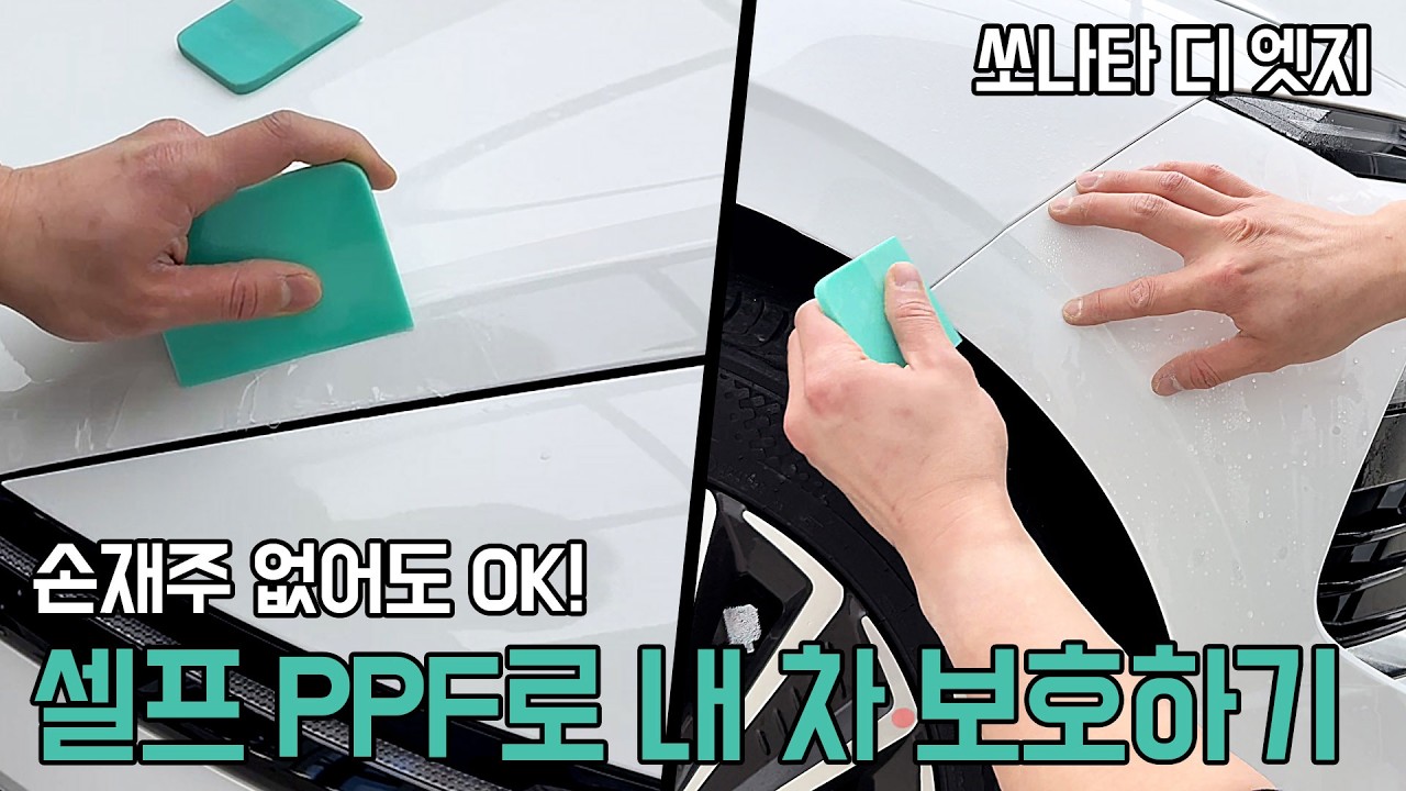 쏘나타 디엣지 PPF 보호필름 초보도 셀프시공 하는방법 공유!