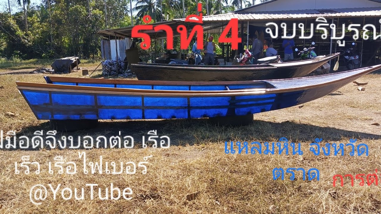 วิธีต่อเรือเร็ว หรือ เรือไฟเบอร์ ฝีมือดีจึงบอกต่อ  เรือประมง เรือตกปลา เรือจับ หอยแมลงภู่ @YouTube 