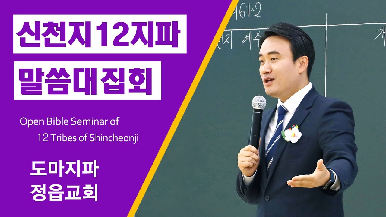 [신천지] 신천지 12지파 말씀 대집회 - 도마지파 정읍교회