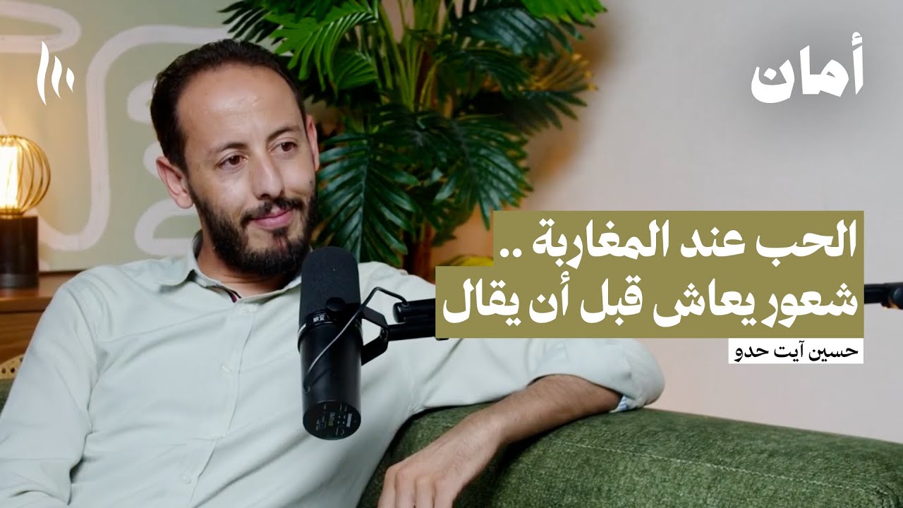 واش المغاربة كيبغيو بعضياتهم؟ | بودكاست أمان