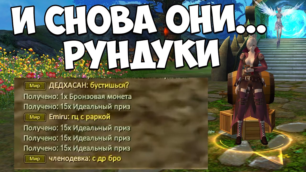 ХАЛЯВНЫЕ СУНДУКИ - ГРЕХ НЕ ОТКРЫТЬ... А МОЖЕТ ОКУПИМСЯ?! | Asgard PW