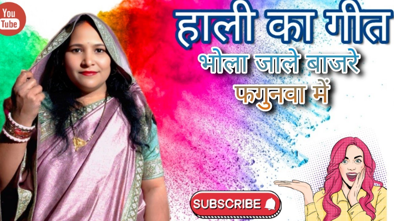 II फगुआ गीत II भोला जाले बाजरे फगुनवा में स्वर: साधना शर्मा लोकगीत 