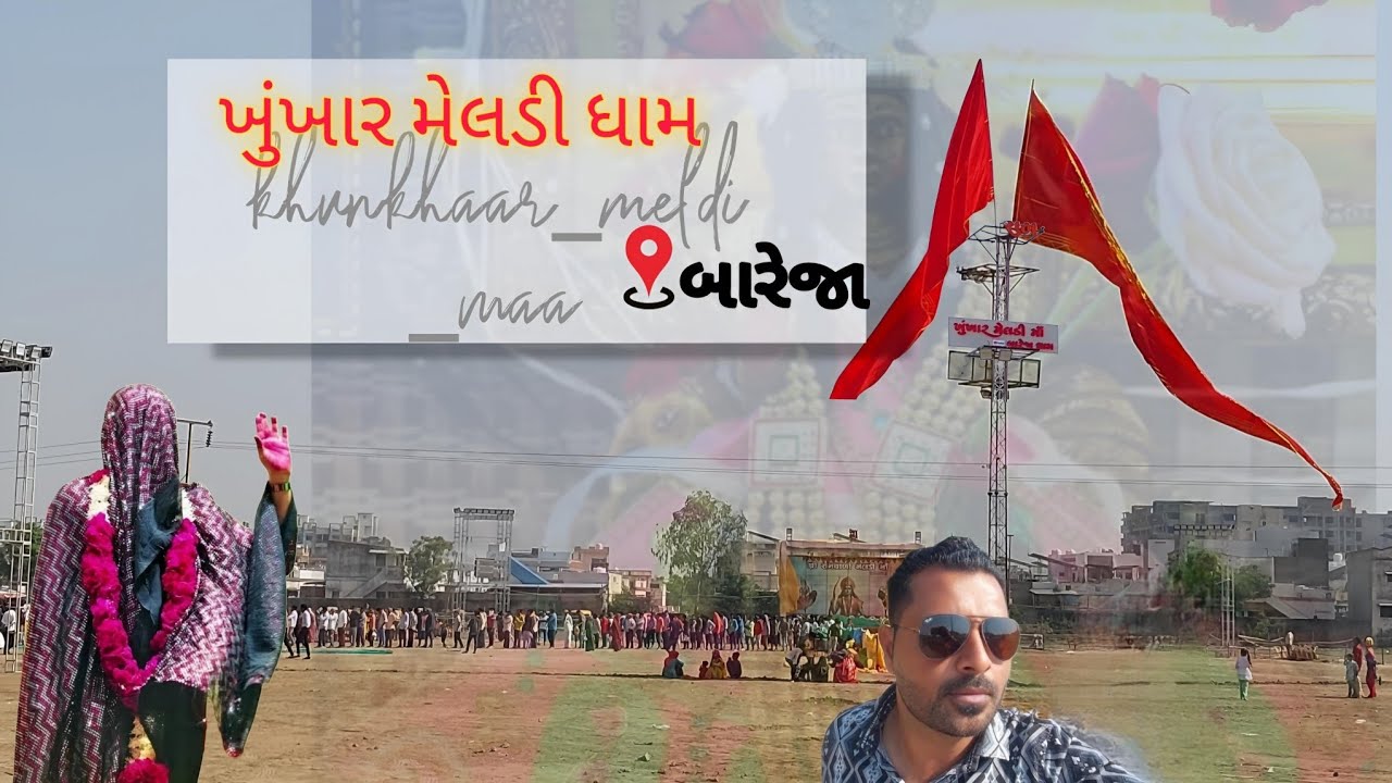 ખુંખાર મેલડી માં (ધામ) બારેજા khunkhaar meldi Maa temple bareja dham in Gujarat 🙏