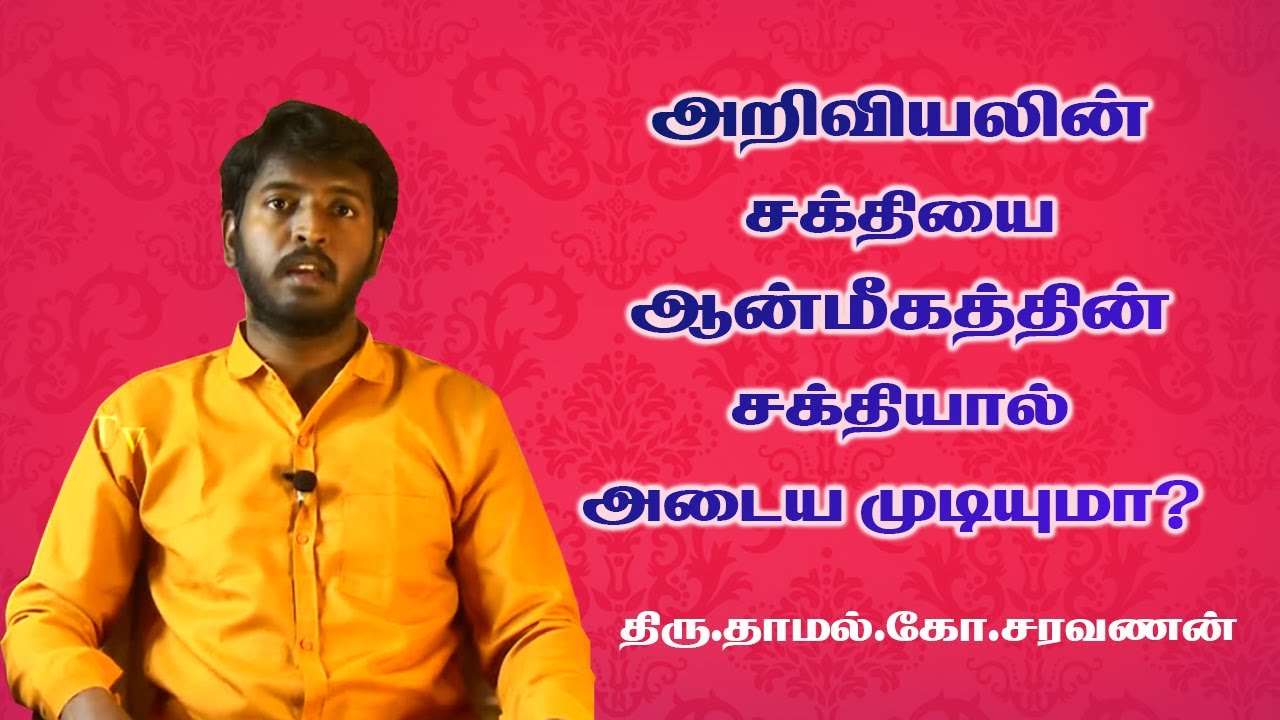 அறிவியலின் சக்தியை ஆன்மீகத்தின் சக்தியால் அடைய முடியுமா | Dayavuthiru