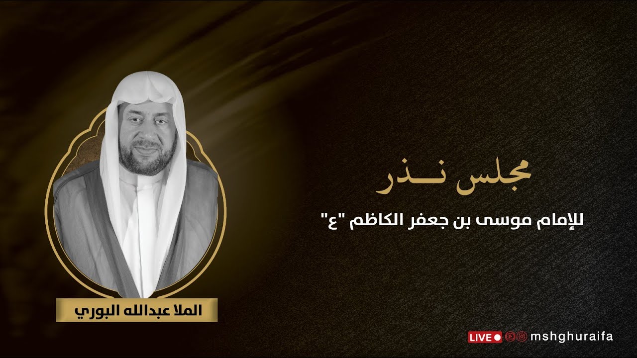 مجلس نذر للإمام الكاظم عليه السلام | الملا عبدالله البوري