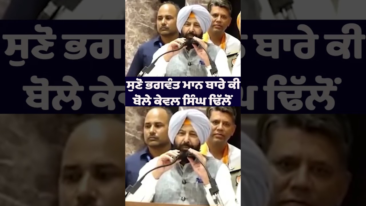 🚨 Hear What Kewal Singh Dhillon Said About Bhagwant Mann