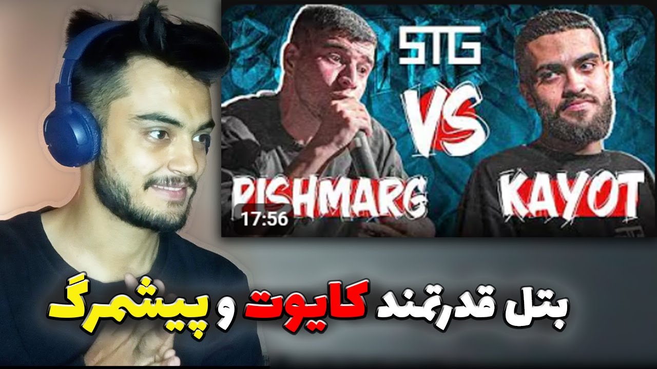 ری اکشن به بتل جنجالی کایوت و پیشمرگ به نظارت آرمین رابر | رپفارس | Reaction