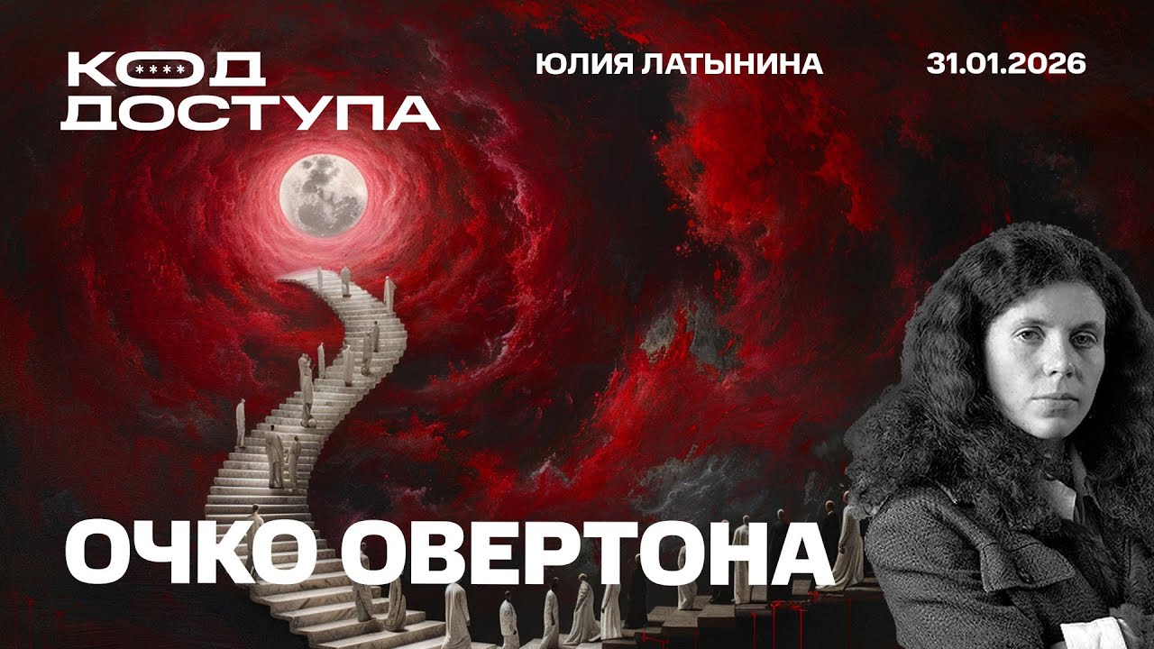 Очко Овертона. Энергетическое перемирие. Как люди доброй воли сделали конфликты вечными