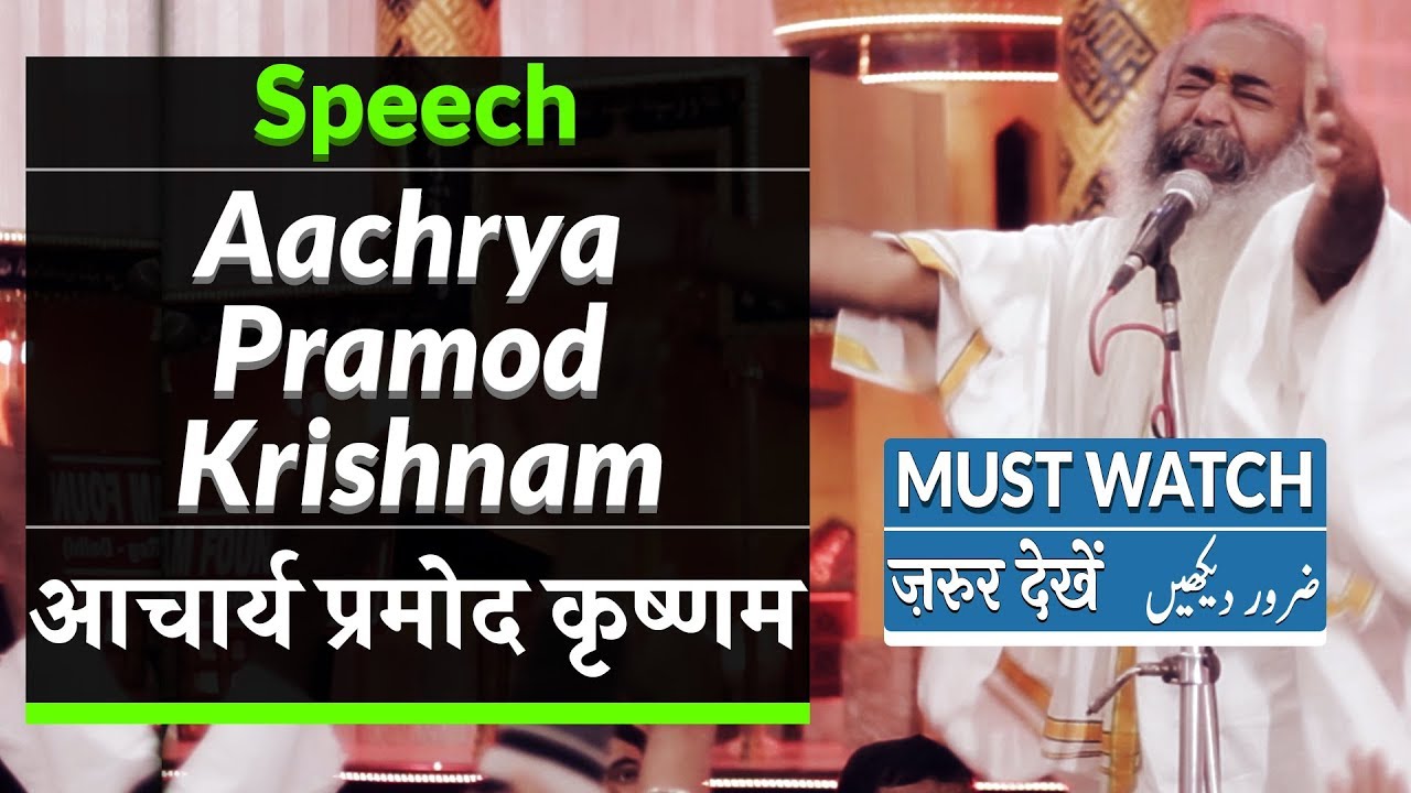 Acharya Pramod Krishnam Speech On Bibi Fatima आचार्य प्रमोद कृष्णम तक़रीर | Al Qalam Foundation