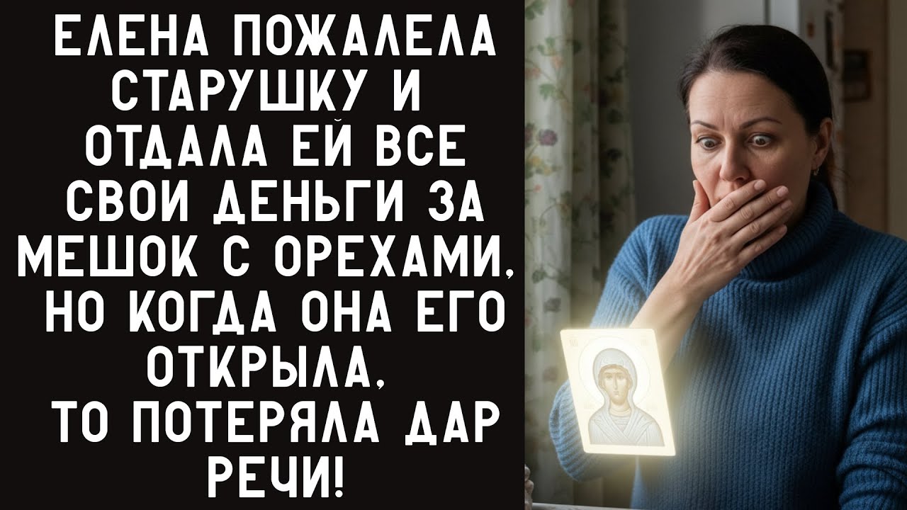 ЕЛЕНА ПОЖАЛЕЛА СТАРУШКУ И ОТДАЛА ЕЙ ВСЕ СВОИ ДЕНЬГИ ЗА МЕШОК С ОРЕХАМИ, НО КОГДА ОНА ЕГО ОТКРЫЛА ...