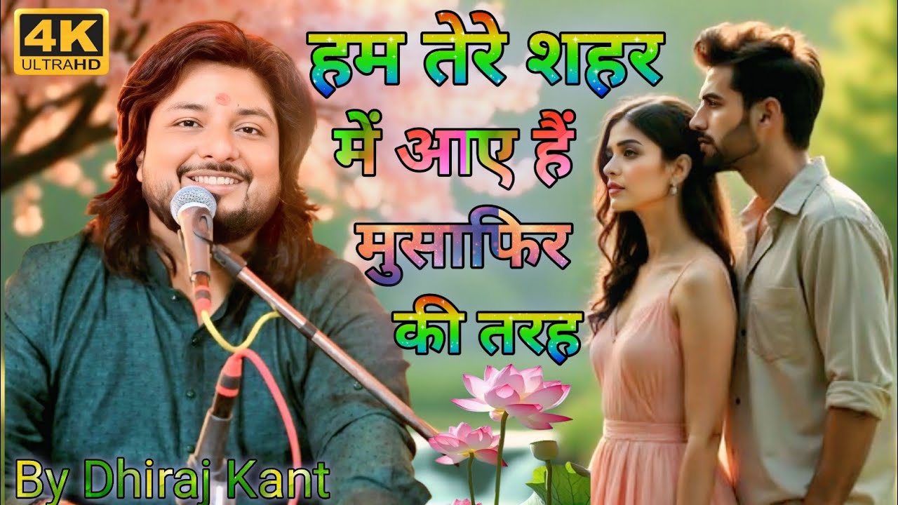 हम तेरे शहर में आए हैं || मुसाफिर की तरह || Dhiraj Kant || ham tere shahar mein aaye hain musafir ki