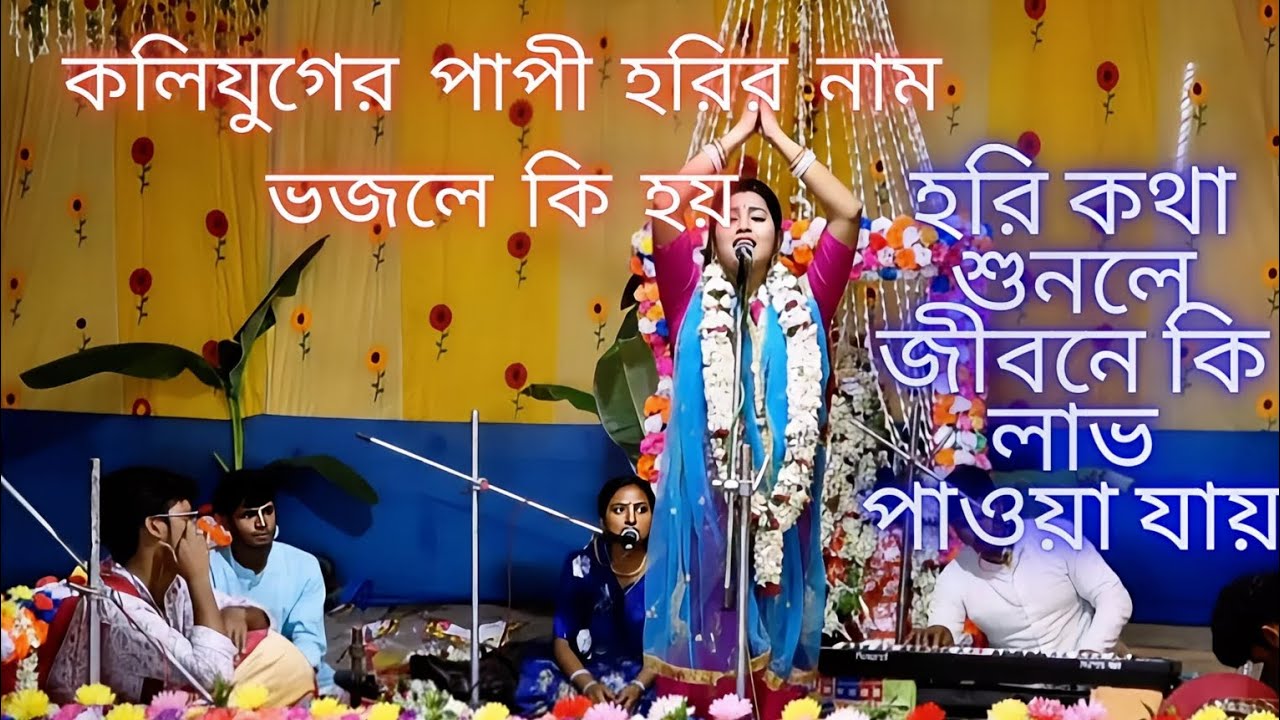 প্রেমের রাসে ভাসিয়ে দিল — নবদ্বীপ কীর্তন। যমুনার তীরে বসে গাইল — ভক্তিমূলক গান। এই কীর্তন না শুনলে