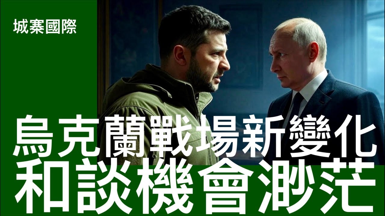 城寨國際 I 22/2/2025: 烏克蘭戰事開啟新戰爭模式 俄國烏獅子撲兔以為靠傳統優勢軍力打閃電戰 人工智能現代科技改變戰場力量對比 但烏軍只能打突擊運動戰 形成戰場沒有決定性戰役 和談機會渺茫