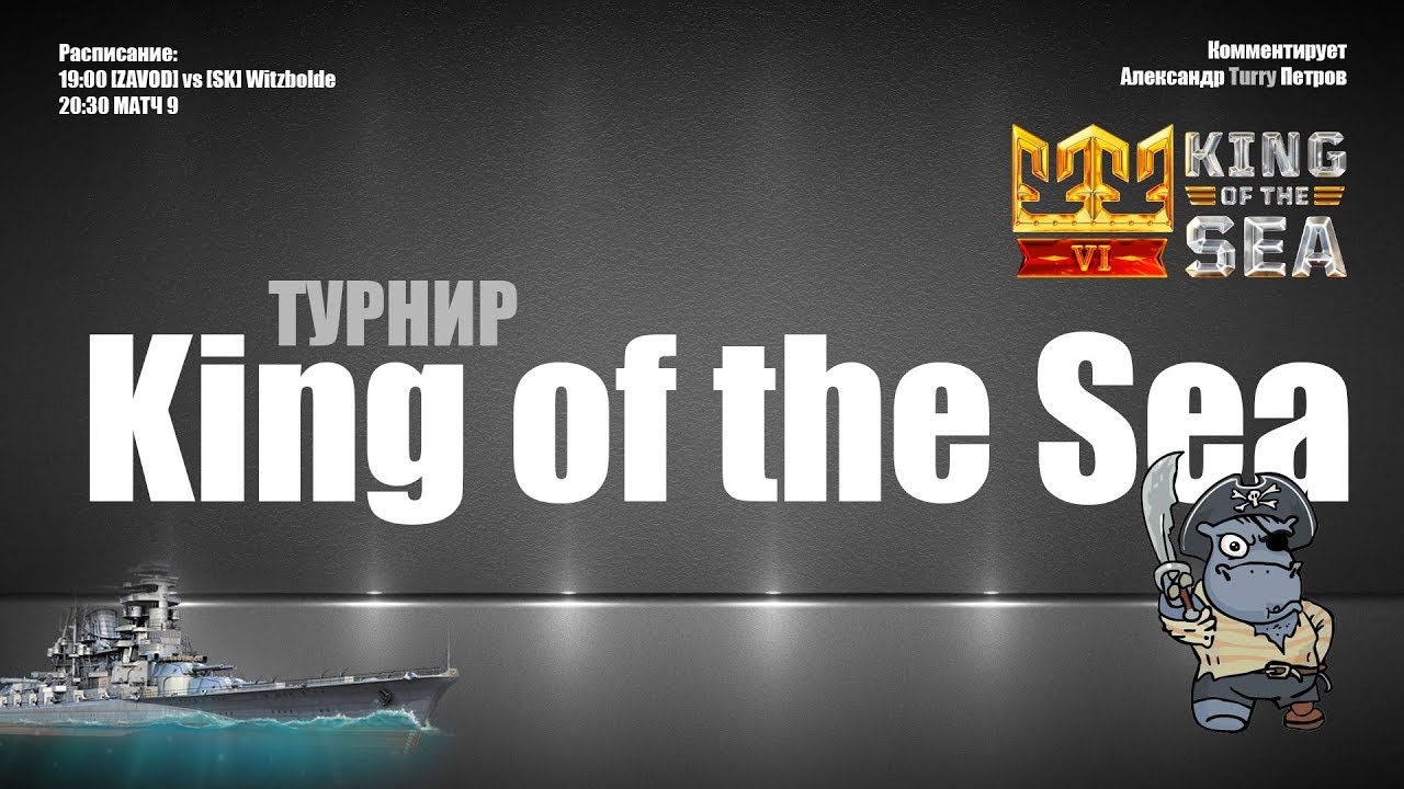 Лучше футбола! Турнир KOTS Плей-офф. World of Warships