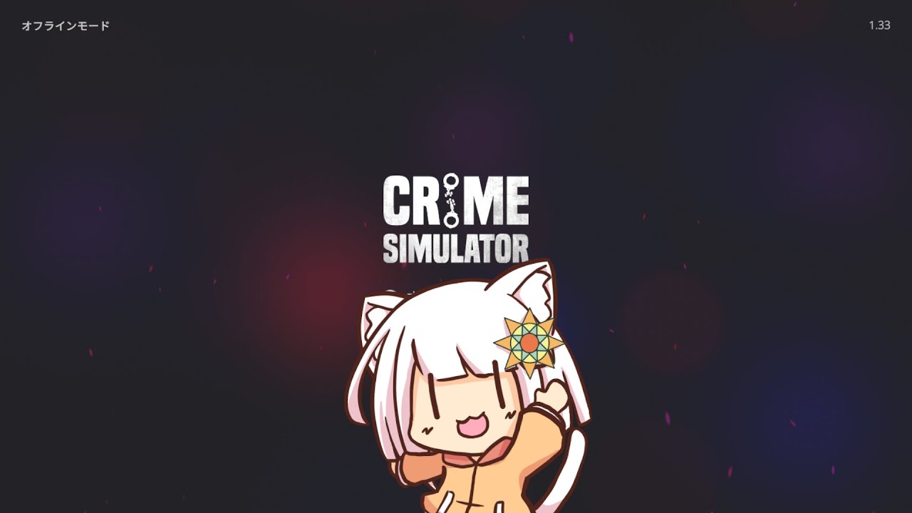 【CrimeSimulator】ご家庭にある不要なものを無断でいただくお仕事