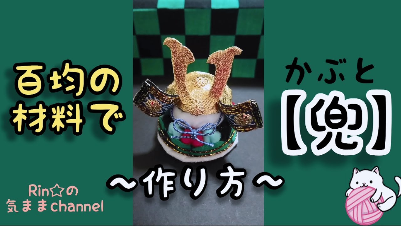 五月の節句の兜を百均の材料で作る