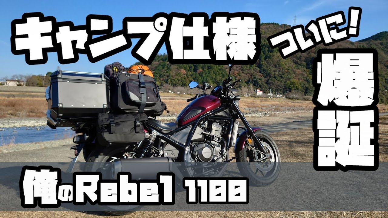 俺の レブル1100  キャンプ 仕様  爆誕！燃費 予備タンク は？＃旅好きライダーチャンネル＃レブル1100＃レブルキャンプ＃レブルカスタム＃レブル＃レブルトップケース＃予備タンク＃レブル燃費