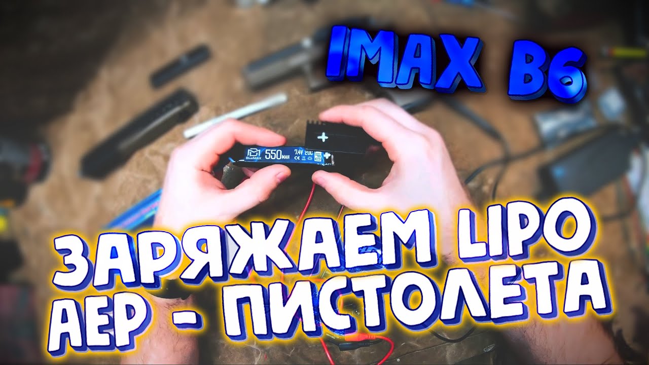 ДР#4 - как зарядить LiPo аккумулятор AEP пистолета Glock 18c (cm030)  используя IMAX B6