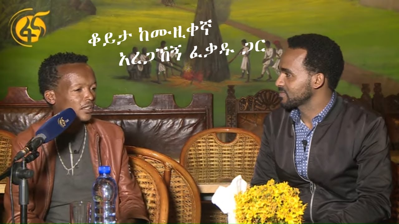 ቆይታ ከሙዚቀኛ አረጋኸኝ ፈቃዱ ጋር