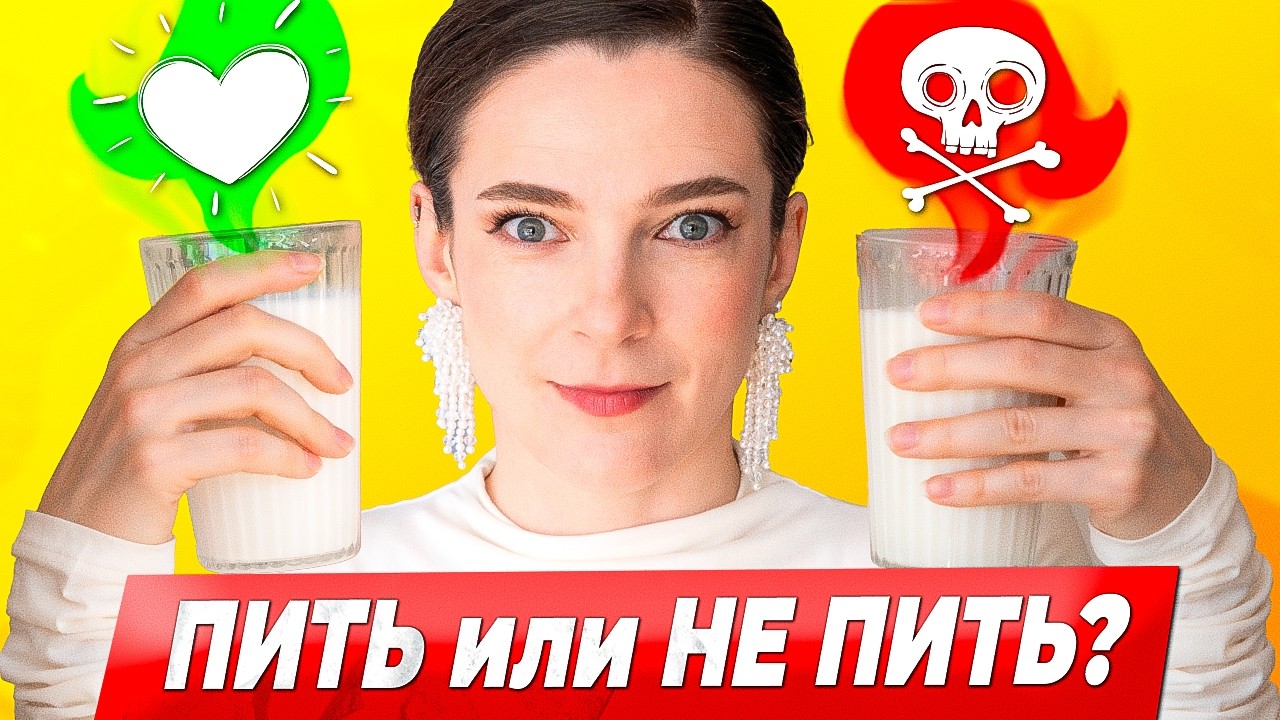 ПИТЬ или НЕ ПИТЬ МОЛОКО? Какое молоко полезно детям и взрослым
