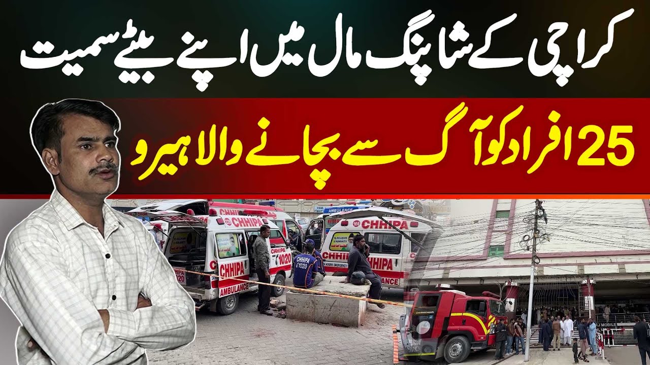 RJ Shopping Mall Karachi Mein Apne Beta Smait 25 Afrad Ko Aag Se Bachane Wala Naujawan