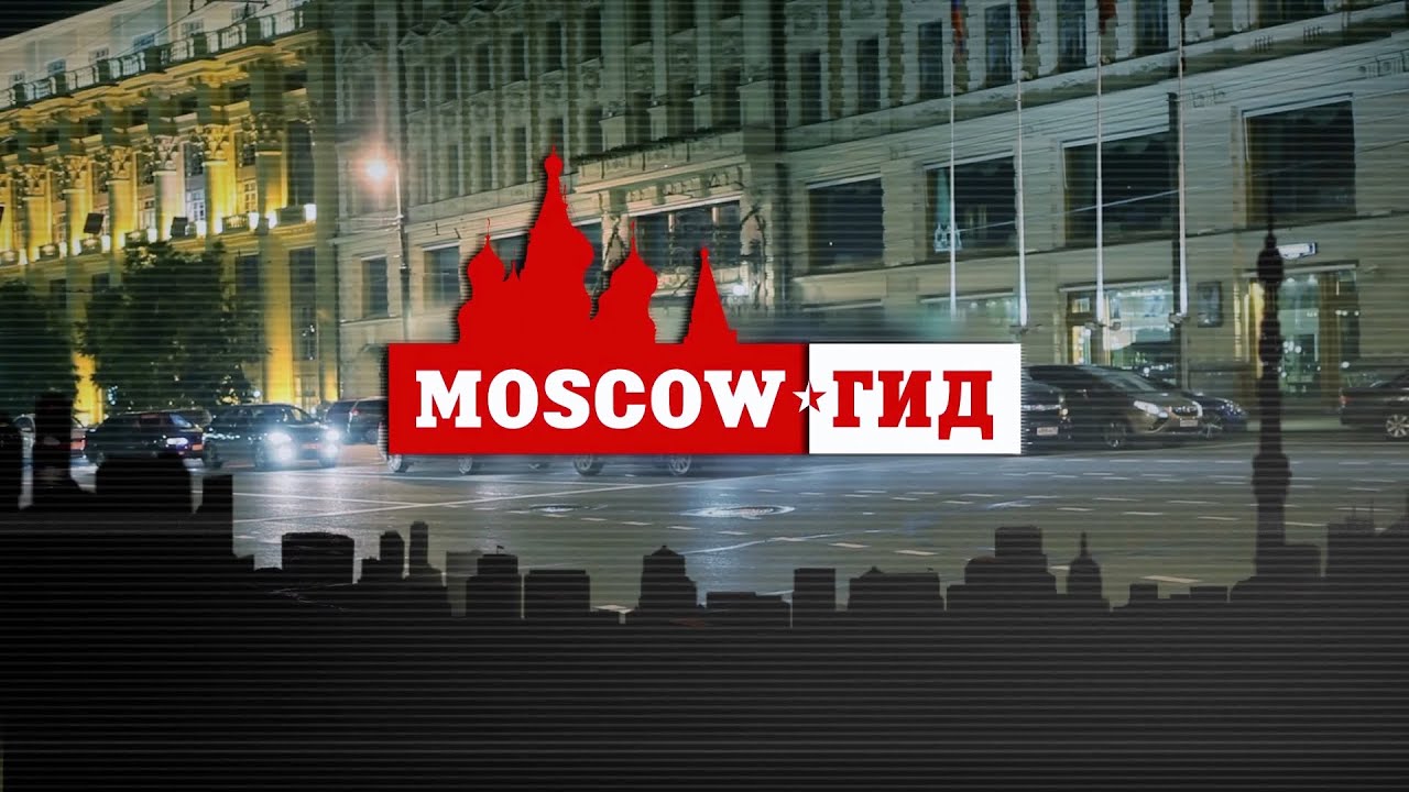 Передача Moscow Гид by R Kvadrat Production