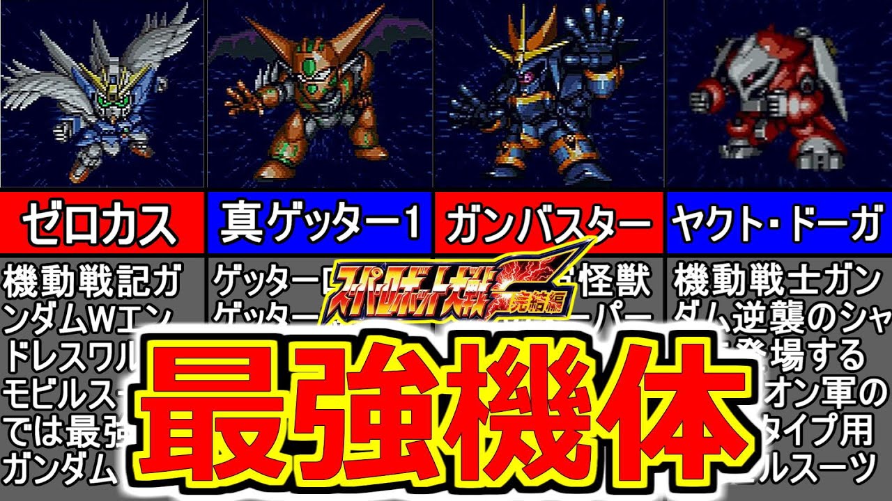 【TOP10】スパロボF完結編の最強機体ランキング