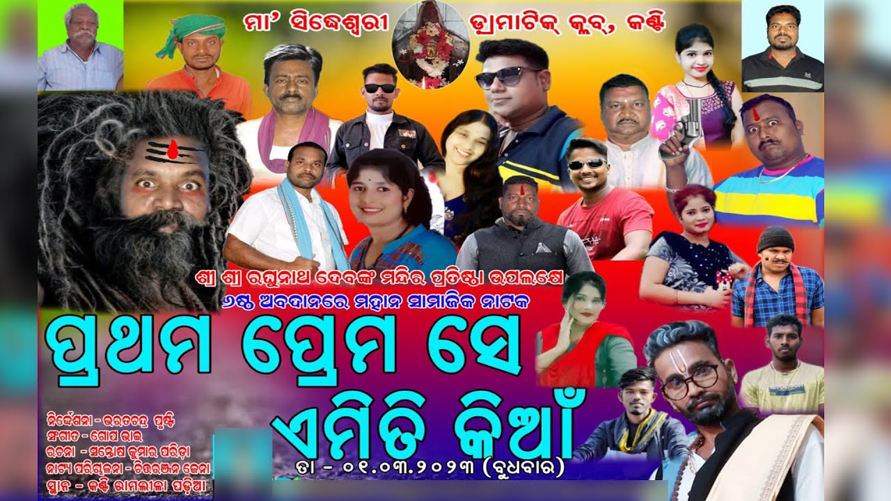 ପ୍ରଥମ ପ୍ରେମ ସେ ଏମିତି କିଆଁ | HIT NATAKA PRATHAMA PREMA SE EMTI KIAN| KANTI PIPILI,FULL HD DRAMA 2023