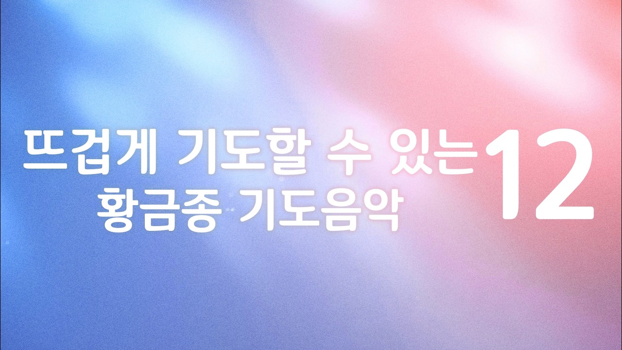 뜨겁게 기도할 수 있는 통성기도음악 12 | 골든벨워십 Goldenbell worship