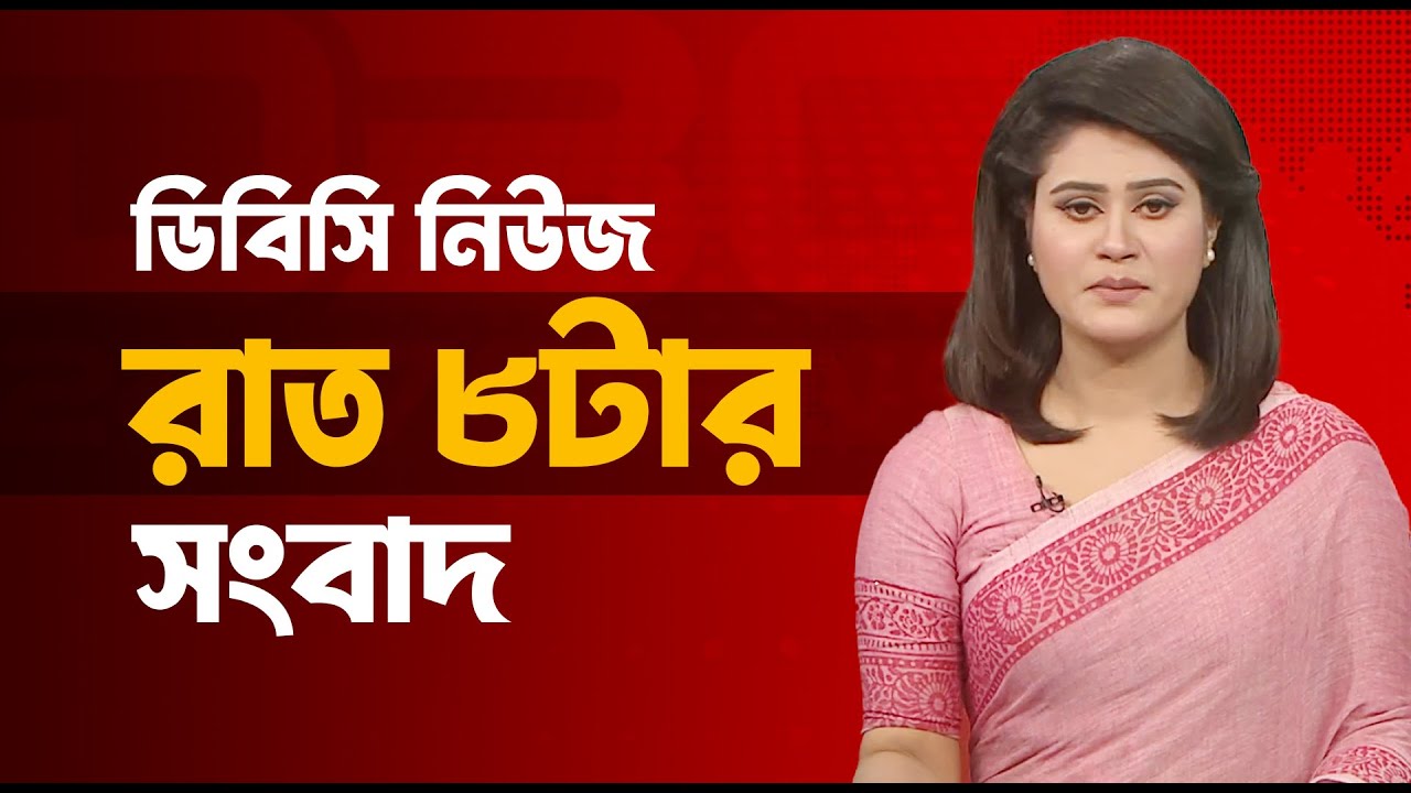 রাত ৮টার সংবাদ | ৩১ জানুয়ারি, ২০২৬ | DBC NEWS