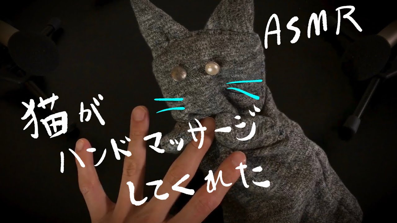 パペット猫がハンドマッサージするASMR