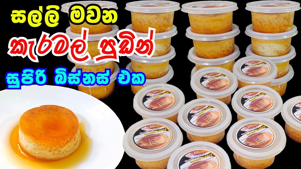 මේ කාලේ හැමෝම හොයන කැරමල් පුඩින් 🤤| Trending Caramel Pudding Business at Home | Sinhala Recipe