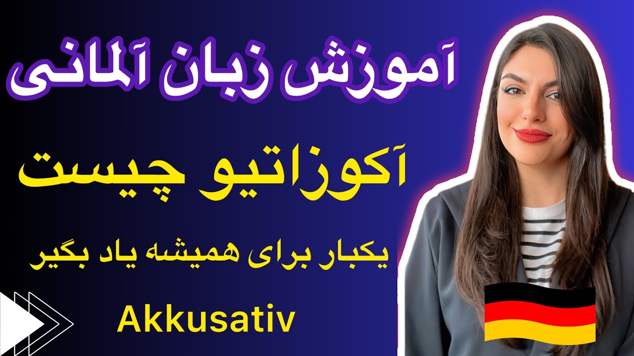 #گرامر_نومیناتیو #آکوزاتیو در #زبان_آلمانی