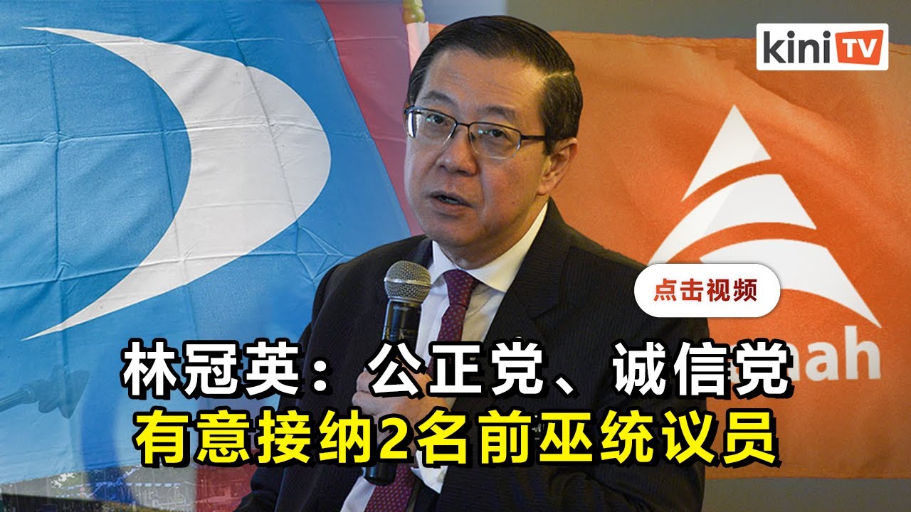 公正党诚信党各吸纳巫统前议员？火箭领袖担心为5%巫统票动摇基本盘