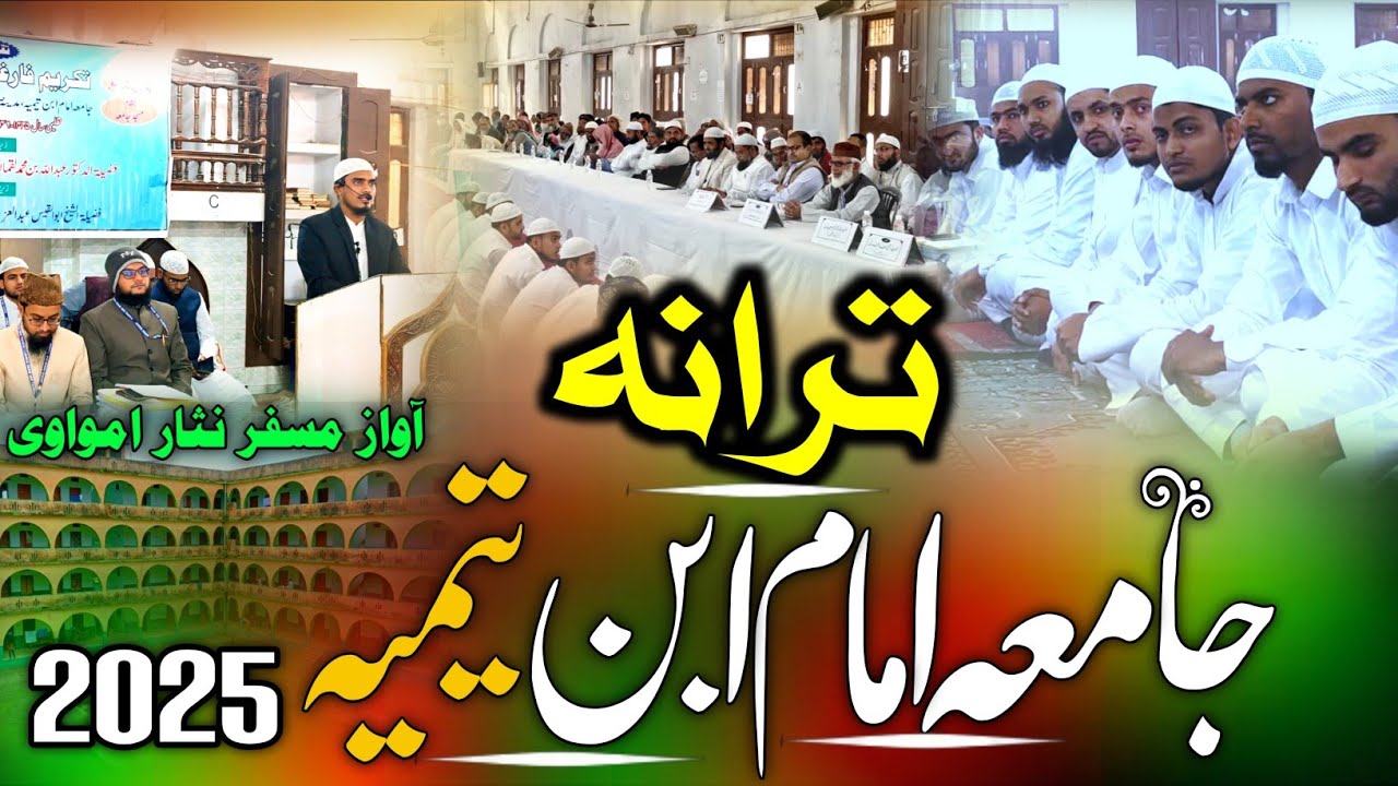TARANA 🌹JAMIA IMAM IBN TAIMIYA CHANDAN BARA# BY MUSFIR NESAR AMWAWI #BEAUTIFUL #VOICE#NAAT #2025