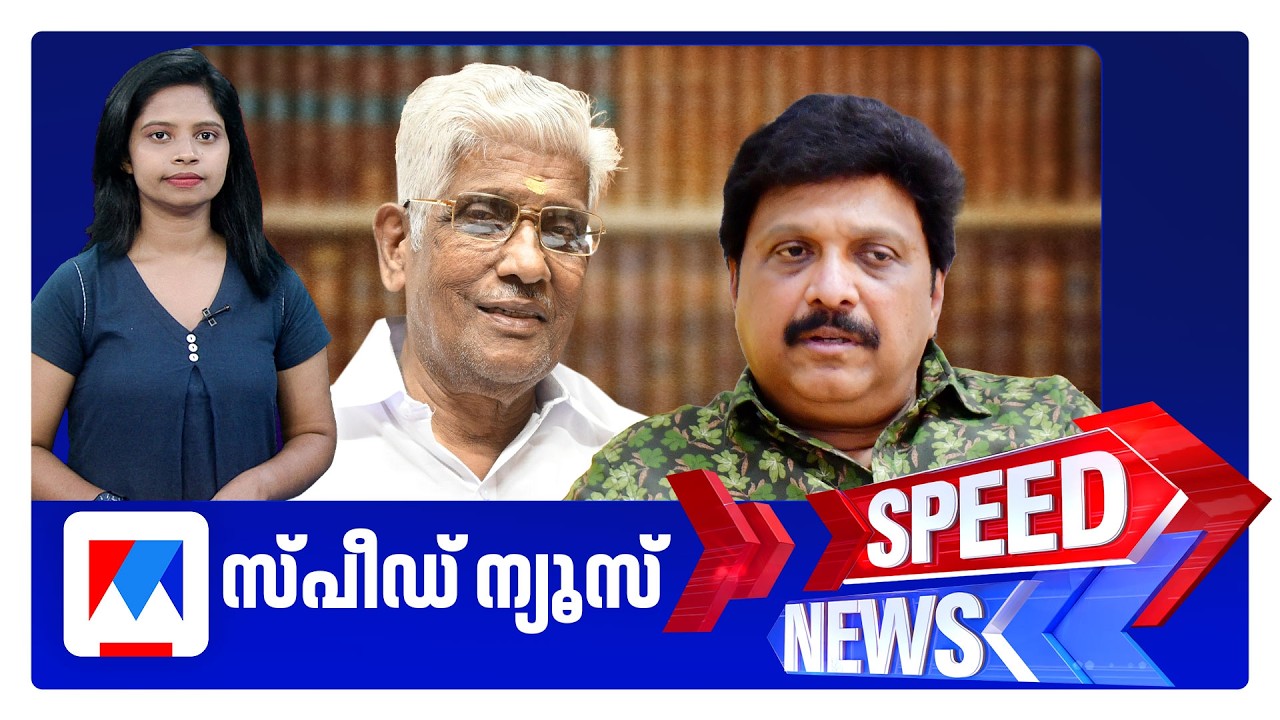 സ്പീഡ് ന്യൂസ് 01.30 PM, ജൂൺ 20, 2026 | Speed News