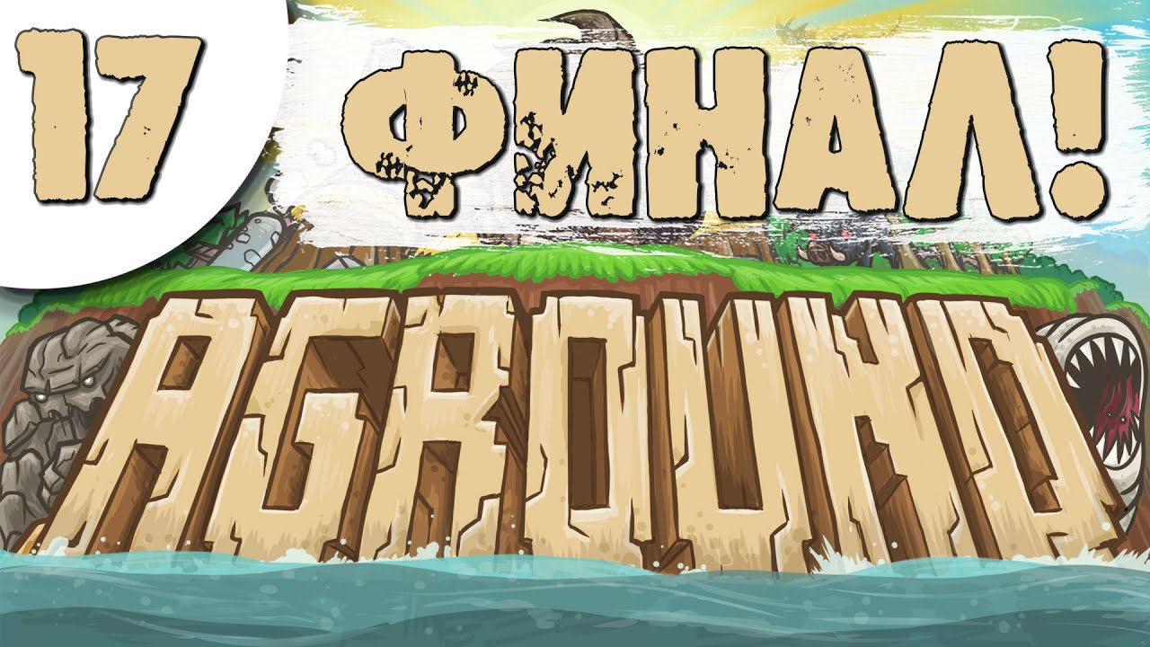 17 Финал в Aground Прохождение на русском