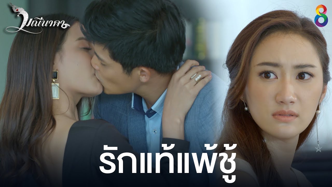รักแท้แพ้ชู้ | มณีนาคา ช่อง8 | HIGHLIGHT EP39