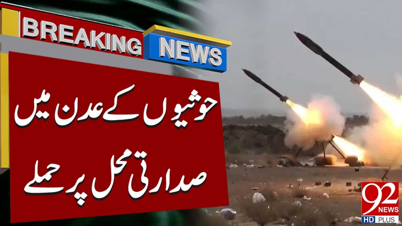 Ho*th*s Reportedly Att@ck Presidential Palace in Aden, Yemen | Breaking News | 92NewsHD