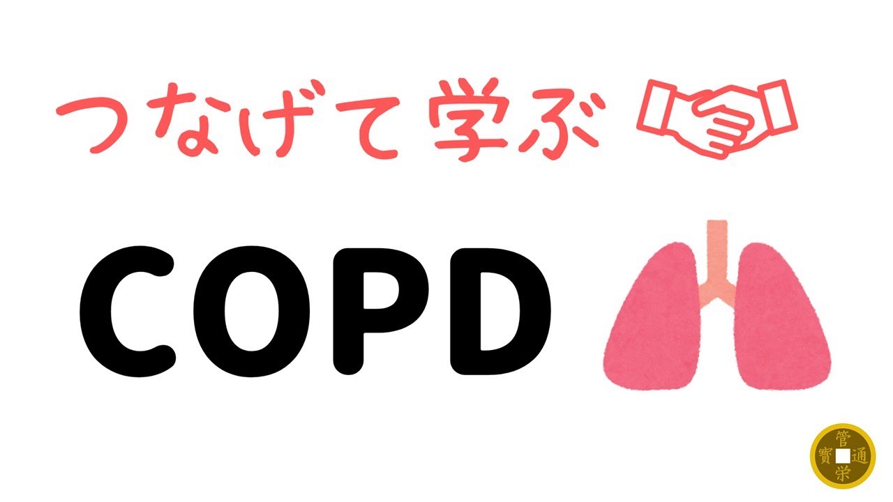 【つなげて学ぶ】COPD