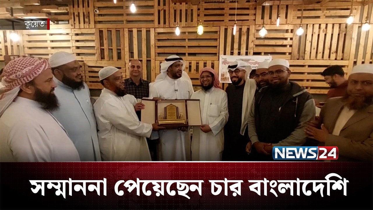 সেবাদাতা হিসেবে সম্মাননা পেয়েছেন চারজন বাংলাদেশি | News24