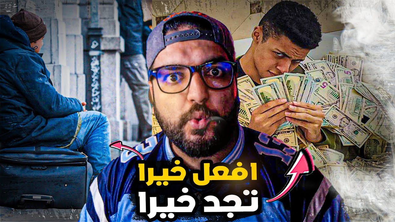 فقير يكرم مهاجر في الجزائر فجعله غني لما اصبح حراق في فرنسا | نهاية لن تتوقعها