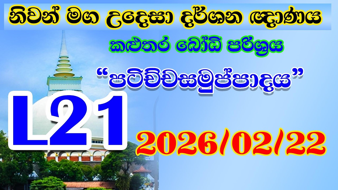 Kalutara Bodhiya L 21 2026 02 22 ධර්මතා 18 - පටිච්චසමුප්පාදය - විපල්ලාස