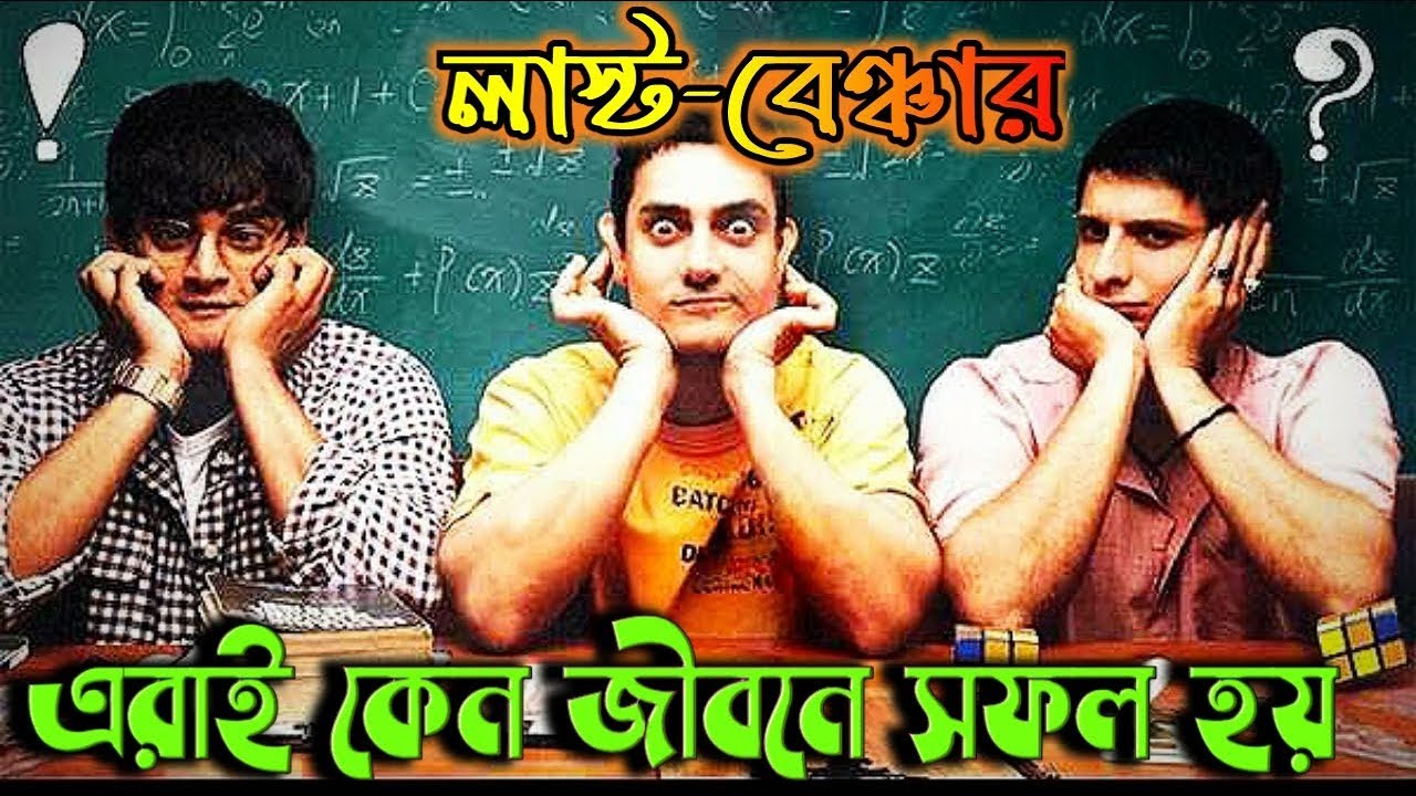 Why back benchers  are successful in life | By GyanGuy | bangal motivation